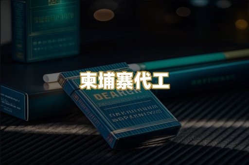 柬埔寨代工